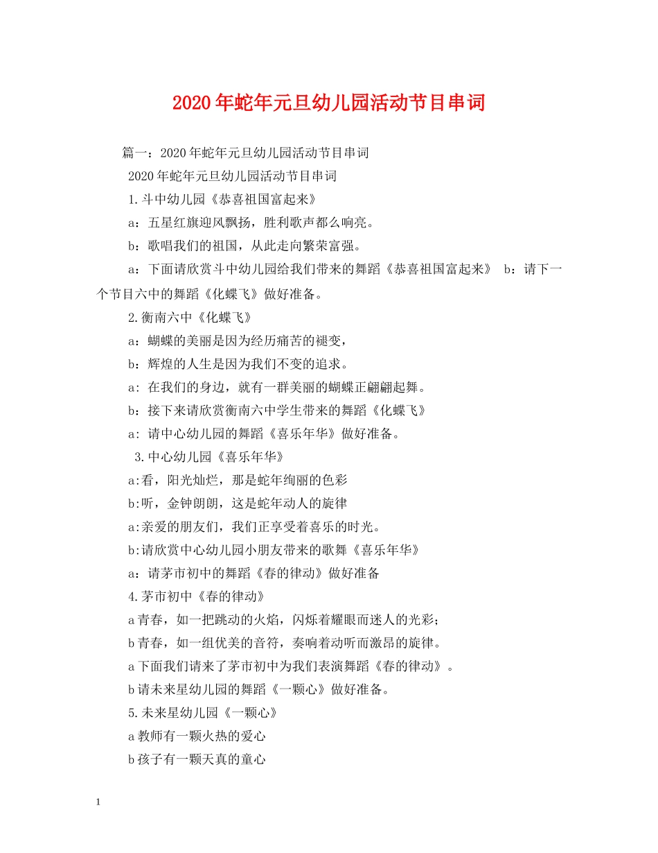2024年蛇年元旦幼儿园活动节目串词_第1页