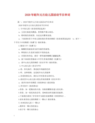 2024年蛇年元旦幼儿园活动节目串词