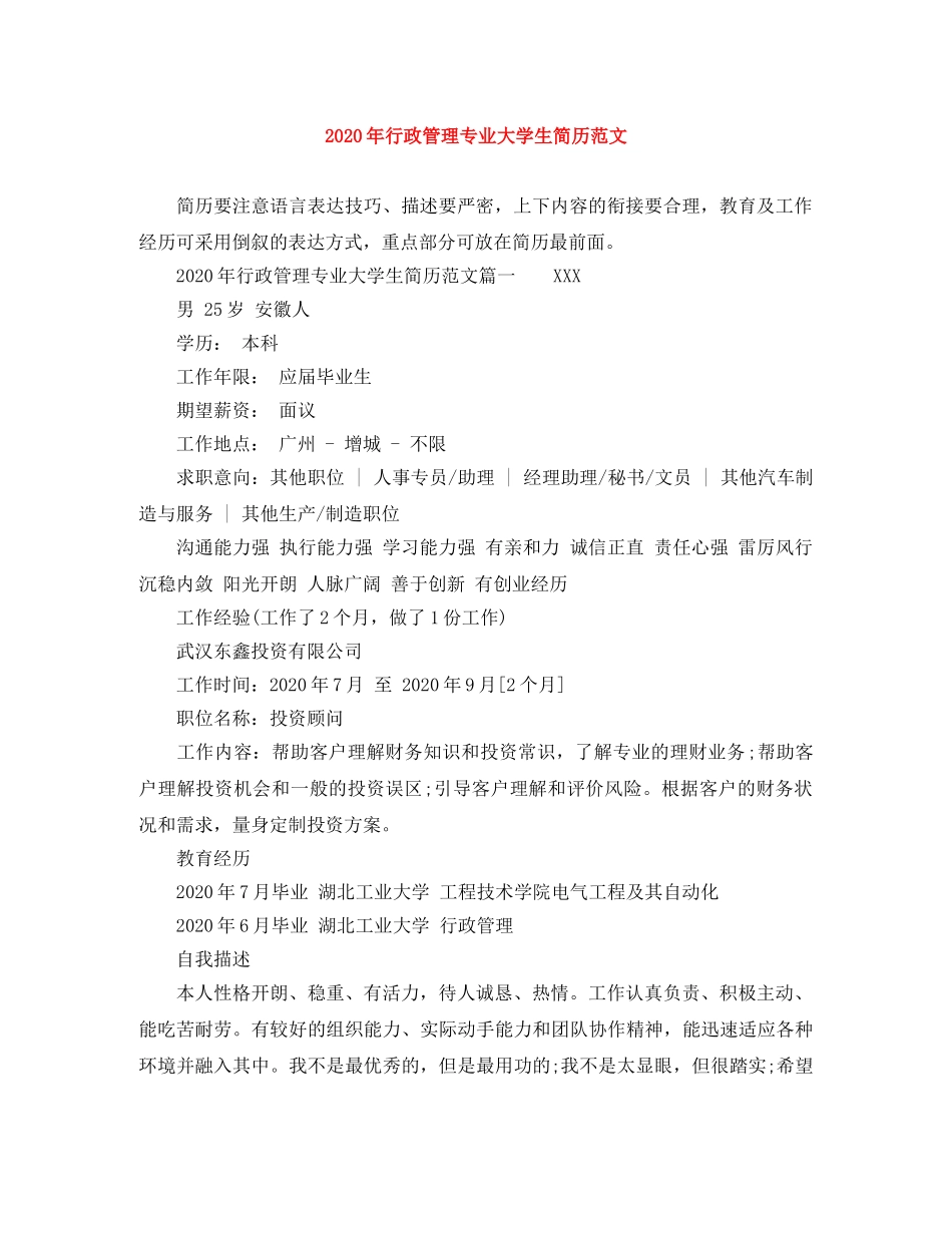 2024年行政管理专业大学生简历范文_第1页
