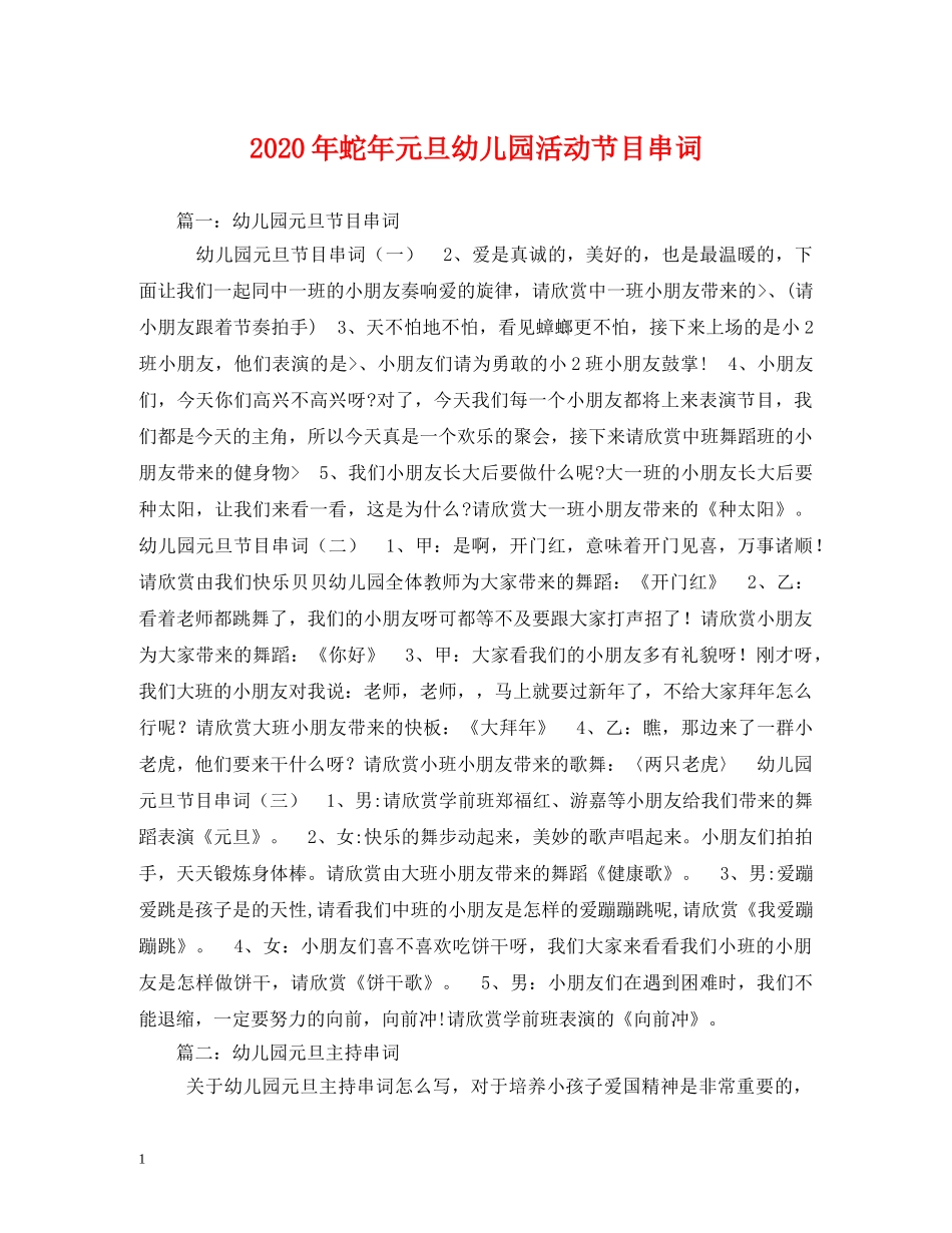 2024年蛇年元旦幼儿园活动节目串词(1)_第1页