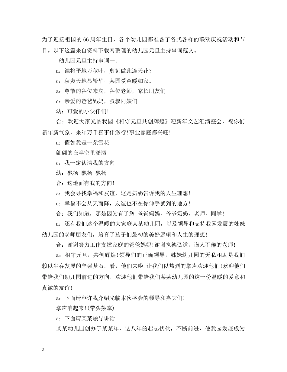 2024年蛇年元旦幼儿园活动节目串词(1)_第2页