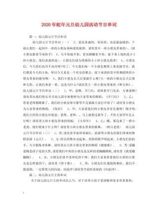 2024年蛇年元旦幼儿园活动节目串词(1)