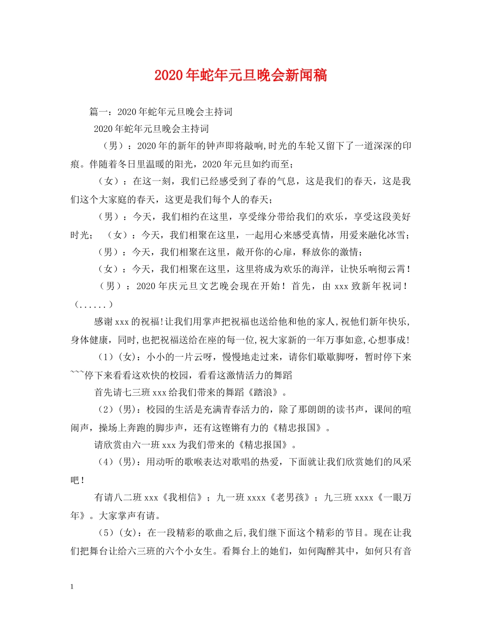 2024年蛇年元旦晚会新闻稿_第1页