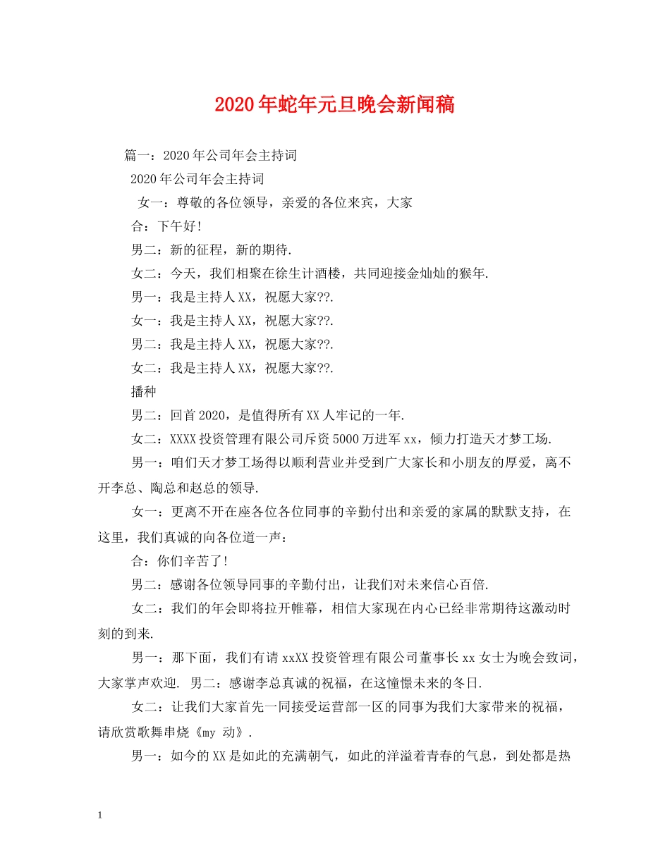 2024年蛇年元旦晚会新闻稿(1)_第1页