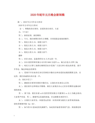 2024年蛇年元旦晚会新闻稿(1)