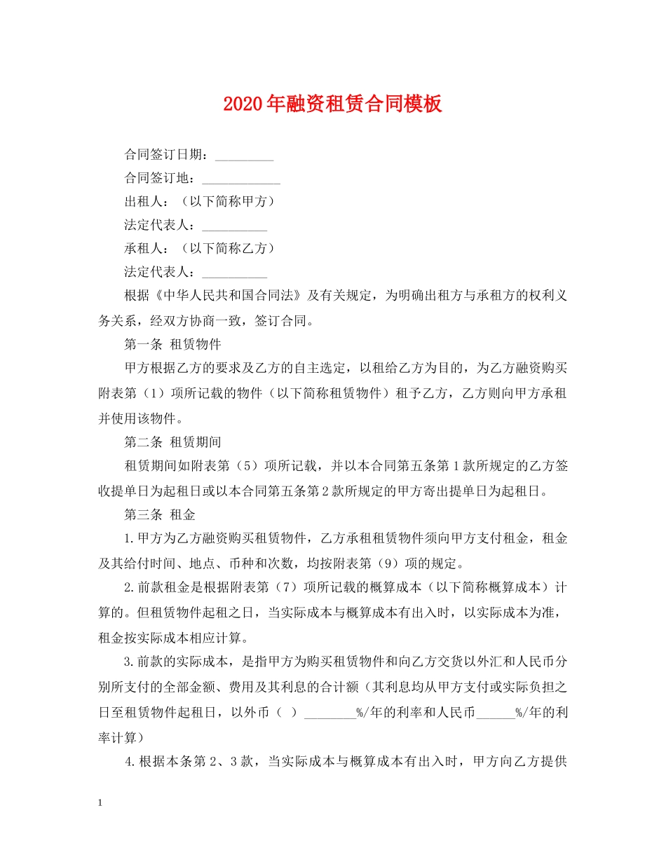 2024年融资租赁合同模板_第1页