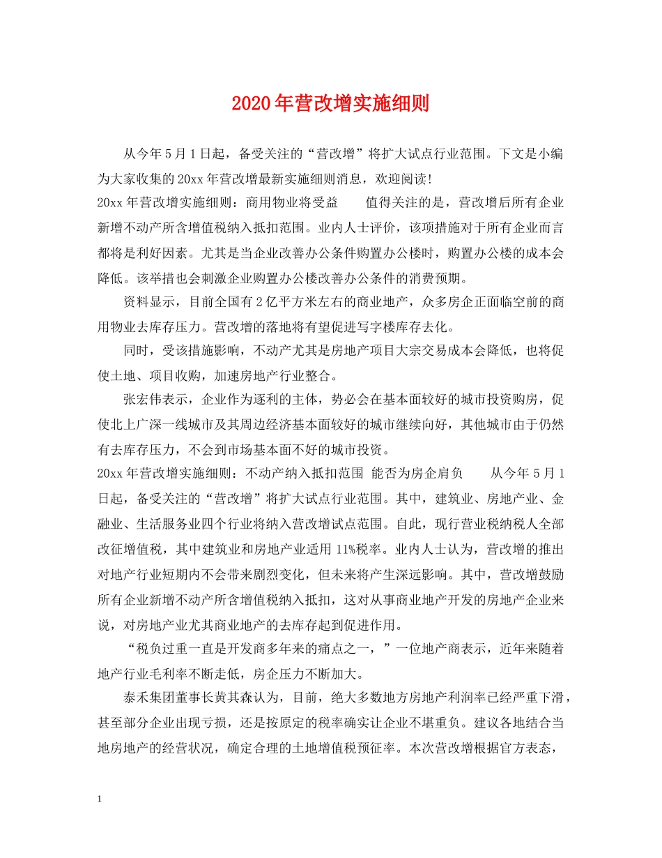 2024年营改增实施细则_第1页