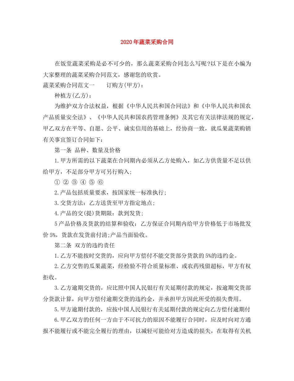 2024年蔬菜采购合同_第1页