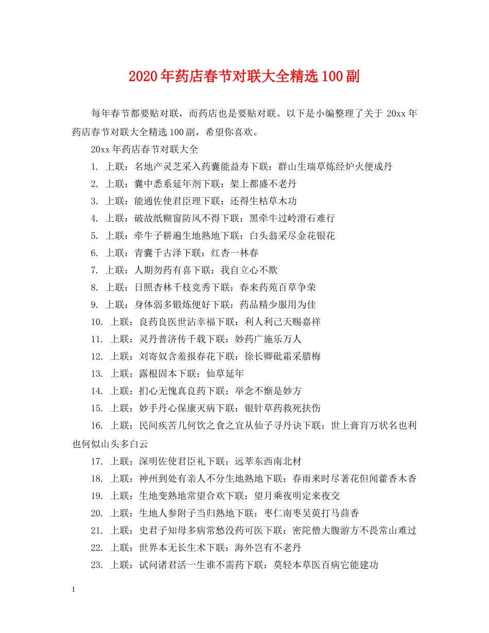 2024年药店春节对联大全精选100副_第1页