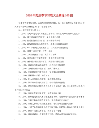 2024年药店春节对联大全精选100副