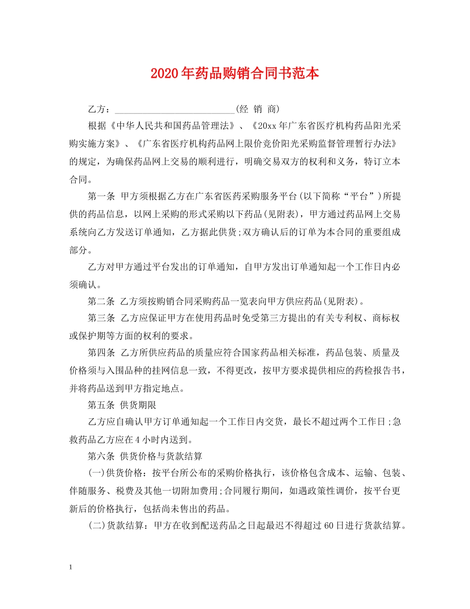 2024年药品购销合同书范本_第1页