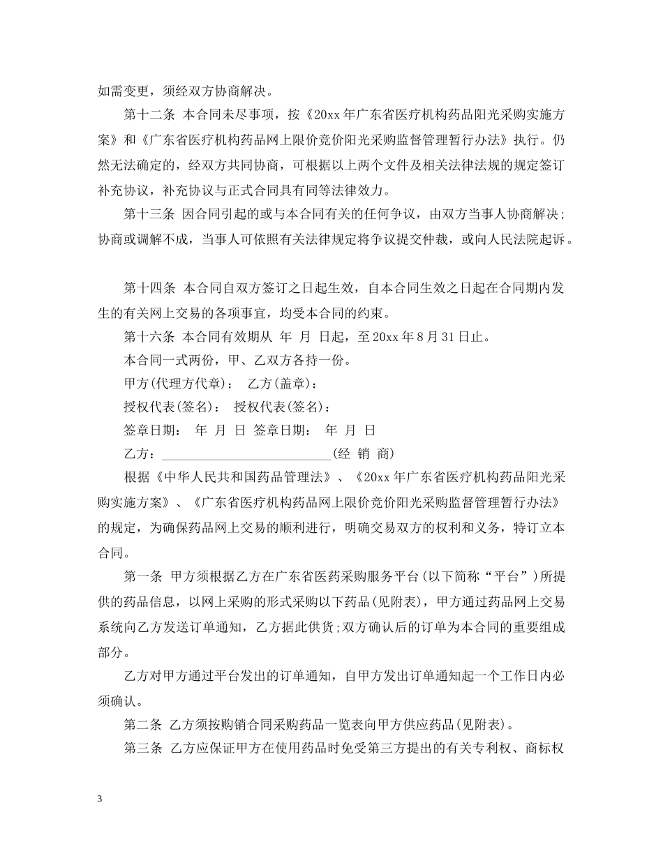 2024年药品购销合同书范本_第3页
