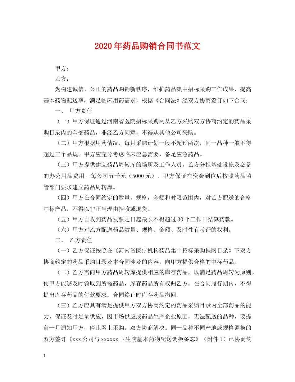 2024年药品购销合同书范文_第1页