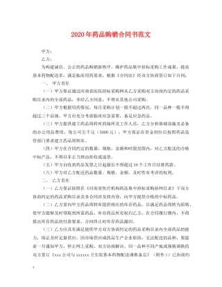 2024年药品购销合同书范文