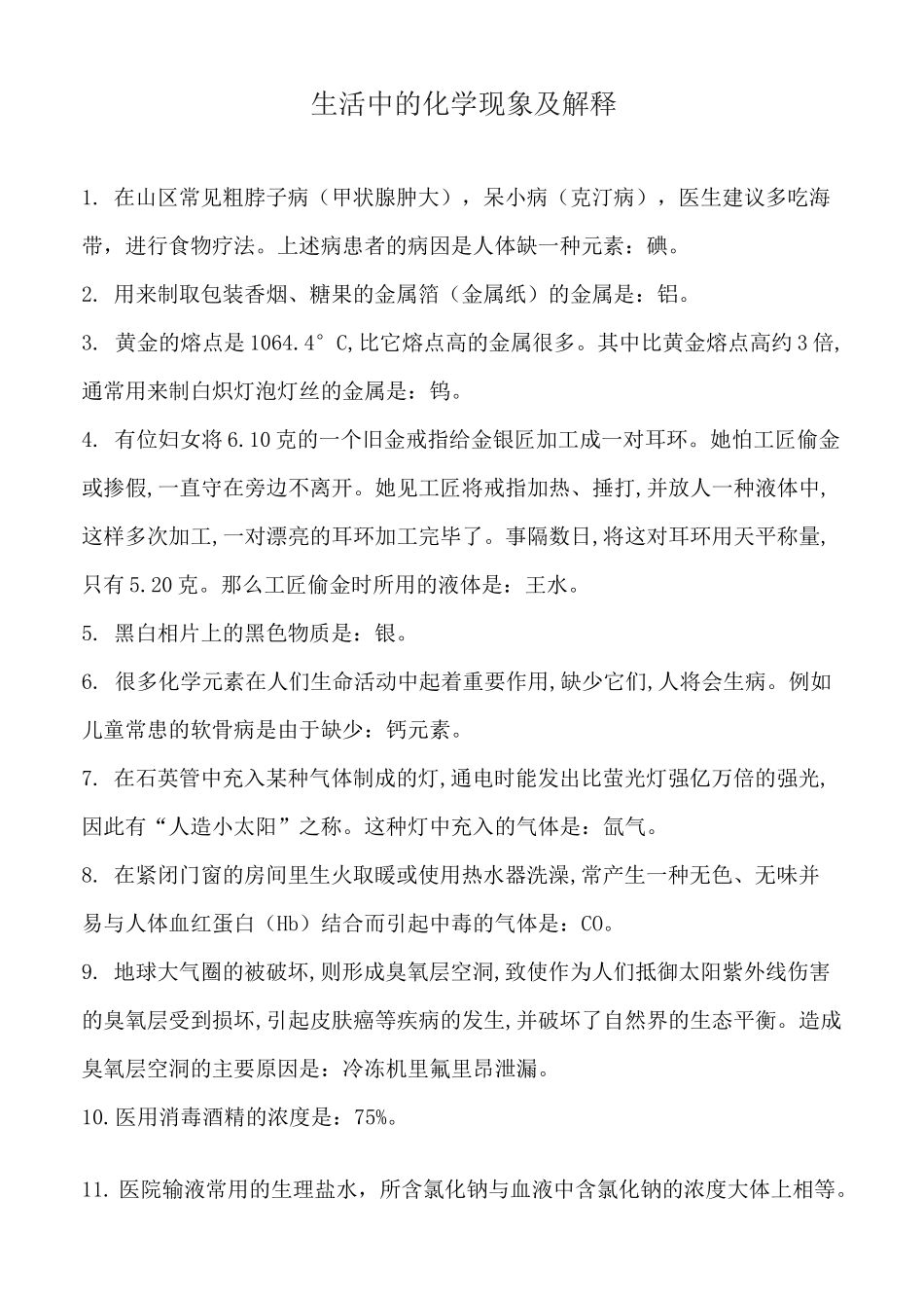 生活中的化学现象及解释_第1页