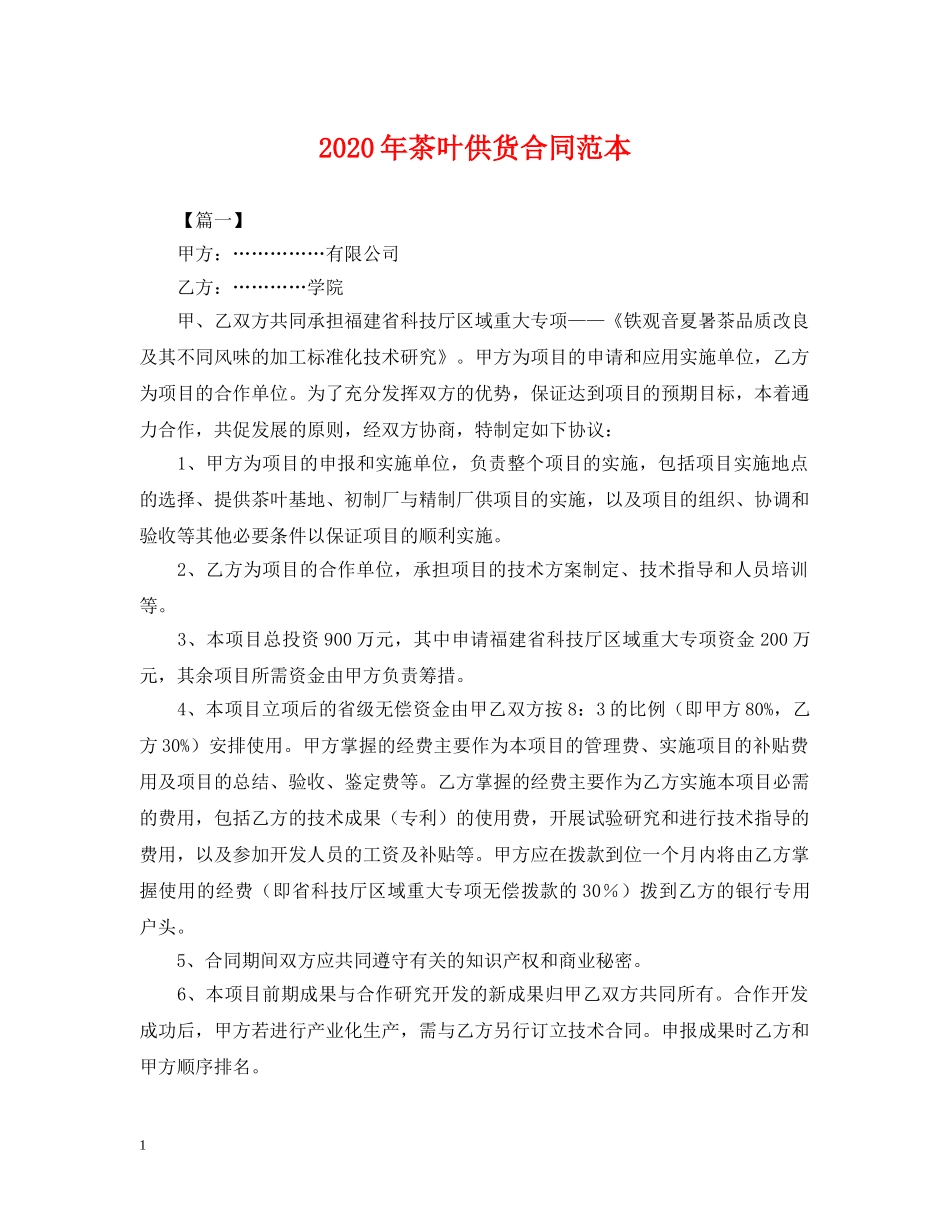 2024年茶叶供货合同范本_第1页