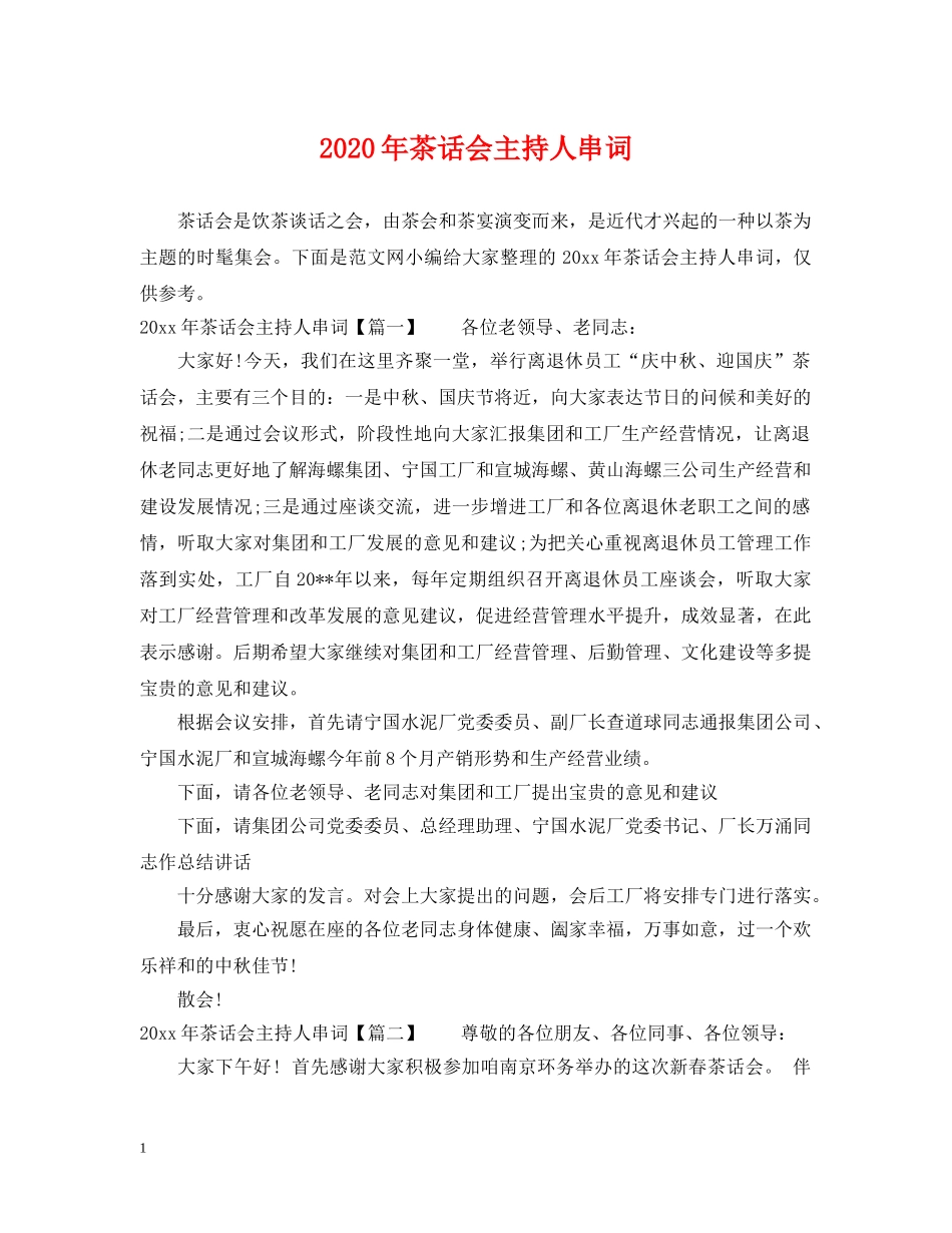 2024年茶话会主持人串词_第1页