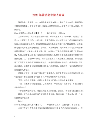 2024年茶话会主持人串词