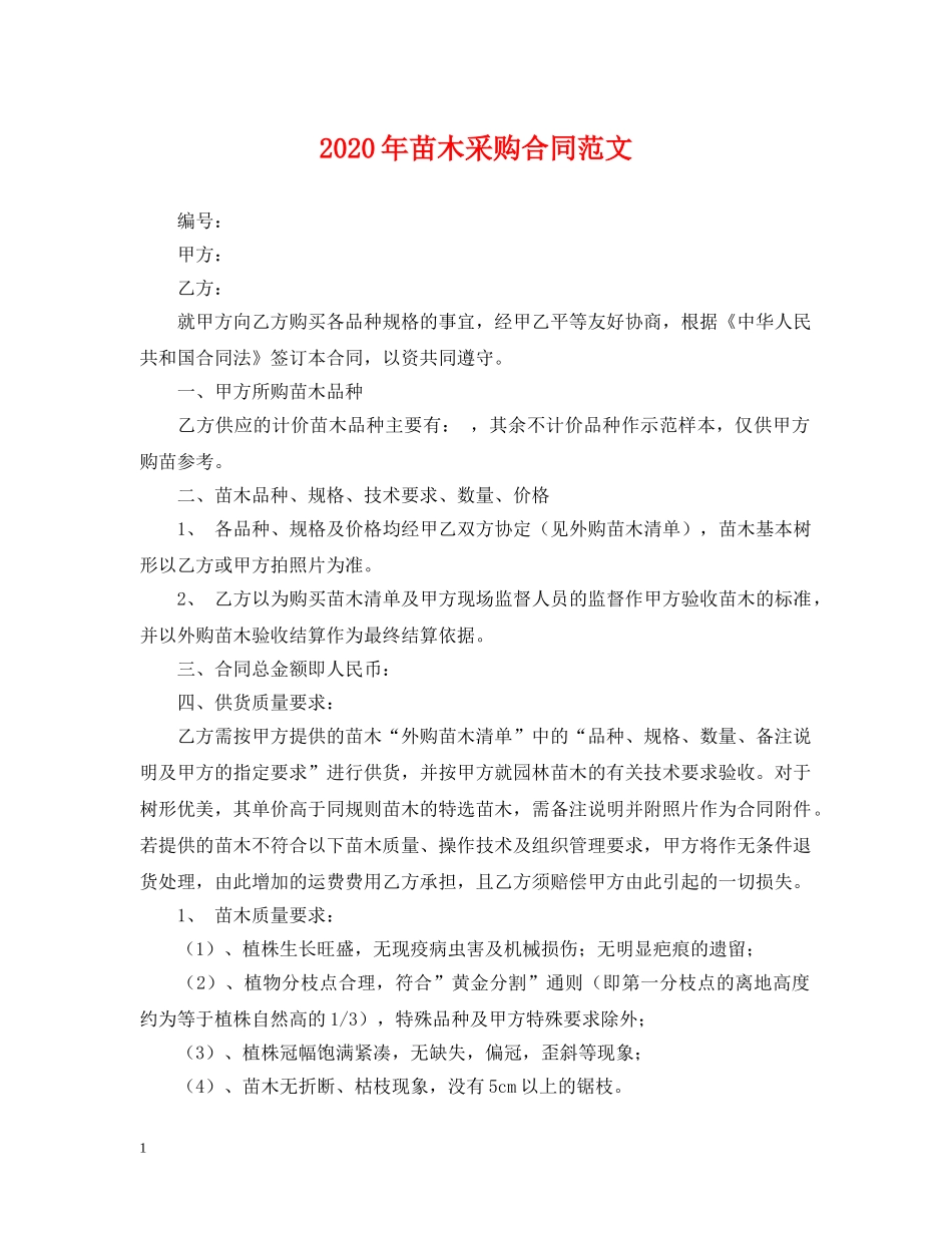 2024年苗木采购合同范文_第1页