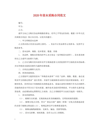 2024年苗木采购合同范文