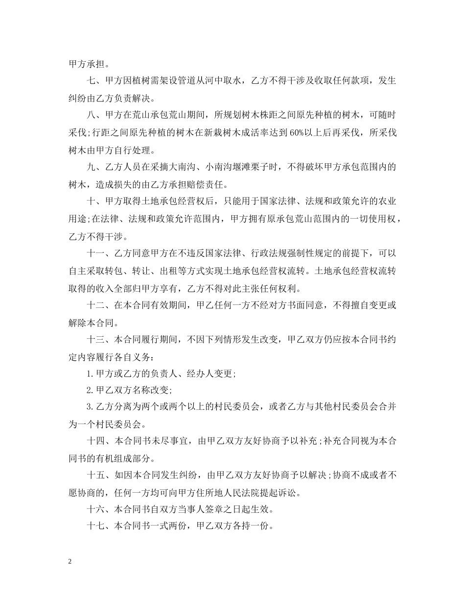 2024年荒山开发承包合同范本_第2页