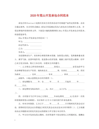 2024年荒山开发承包合同范本