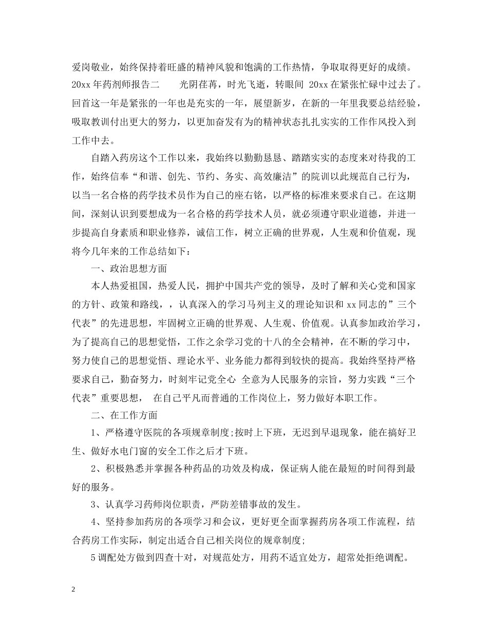 2024年药剂师报告_第2页