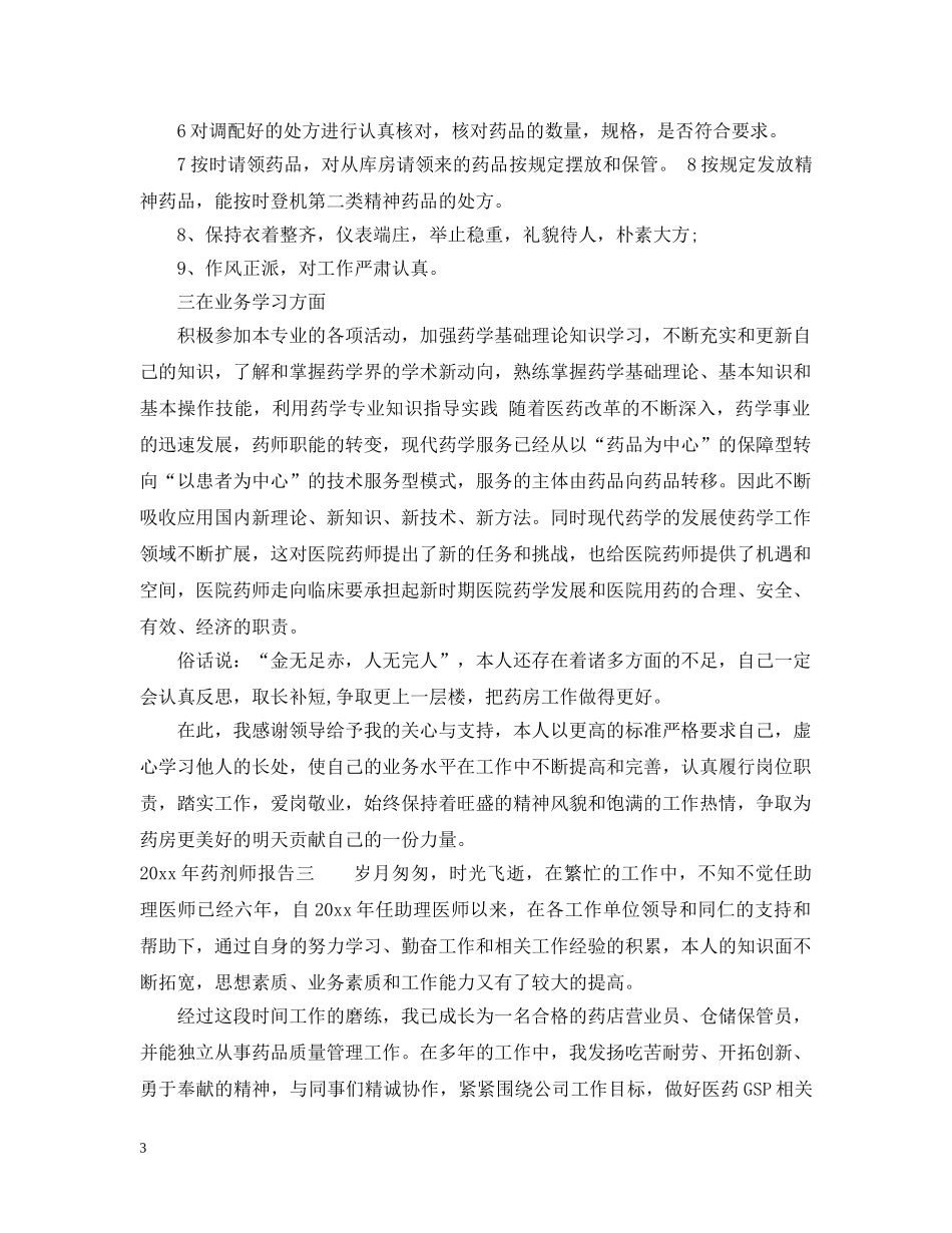 2024年药剂师报告_第3页