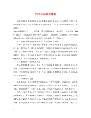 2024年药剂师报告