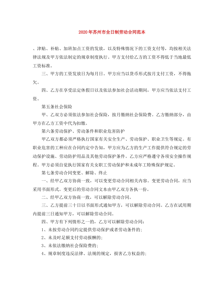 2024年苏州市全日制劳动合同范本_第1页