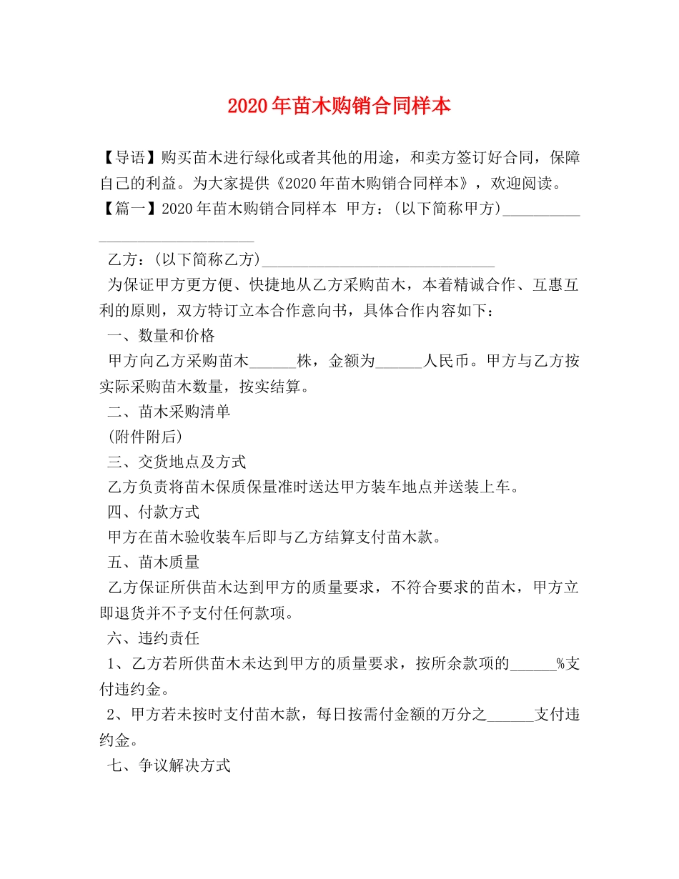 2024年苗木购销合同样本_第1页