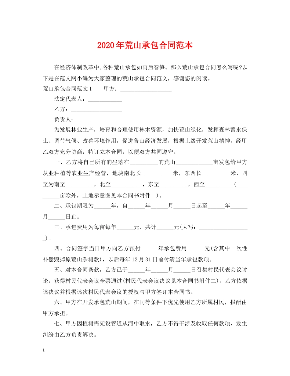 2024年荒山承包合同范本_第1页