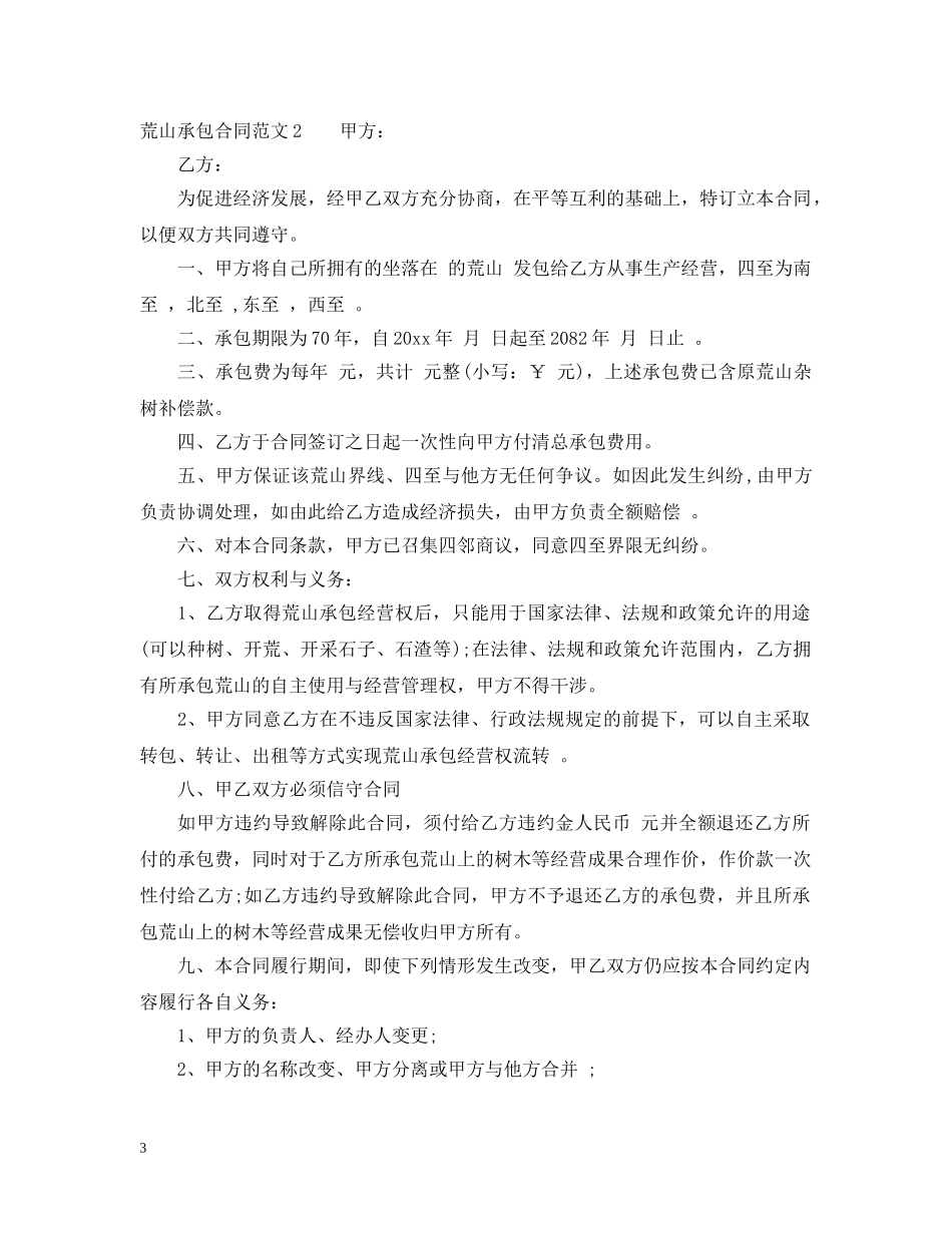 2024年荒山承包合同范本_第3页