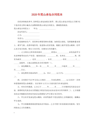 2024年荒山承包合同范本