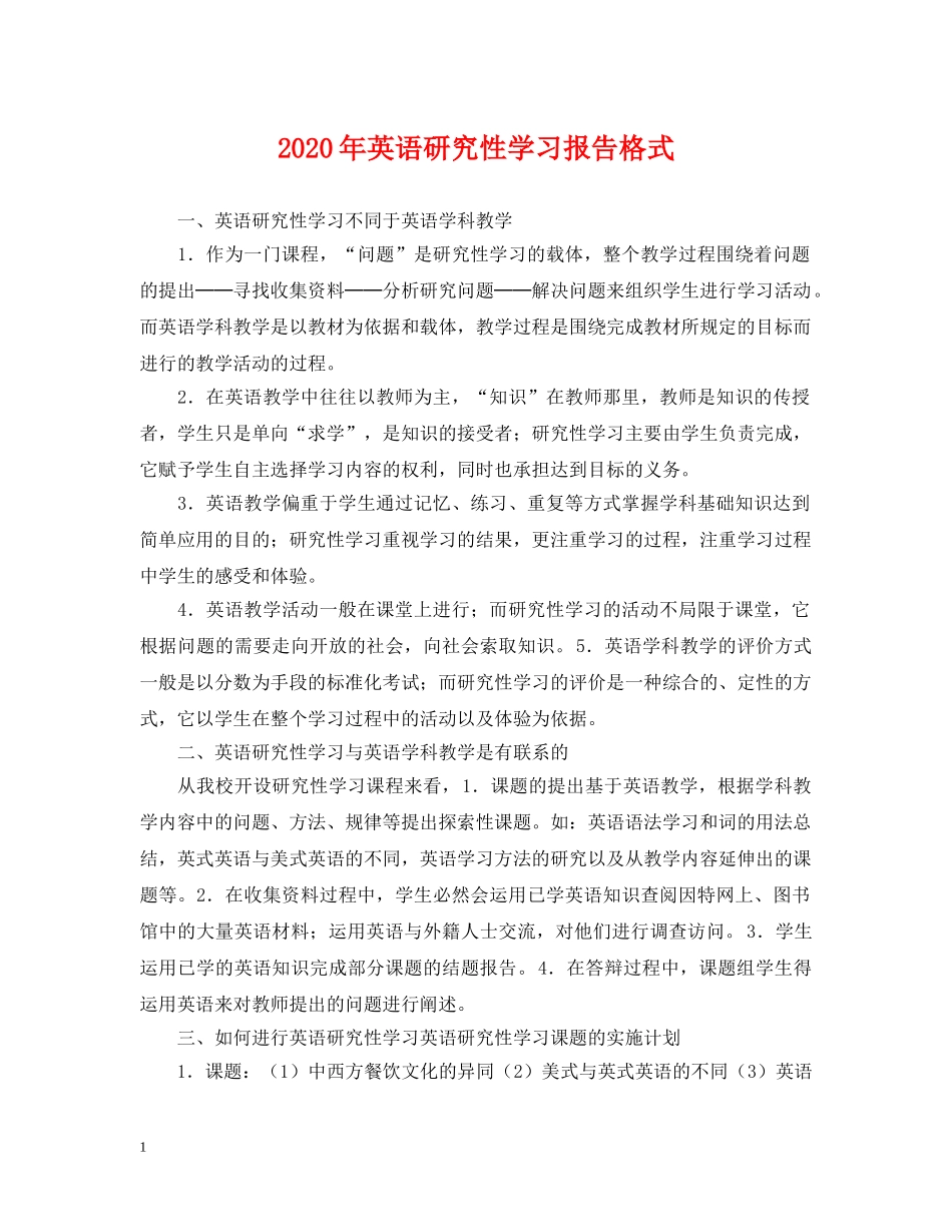 2024年英语研究性学习报告格式_第1页
