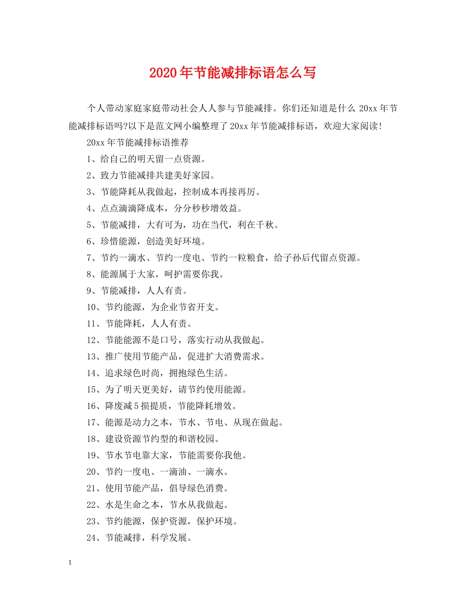 2024年节能减排标语怎么写_第1页