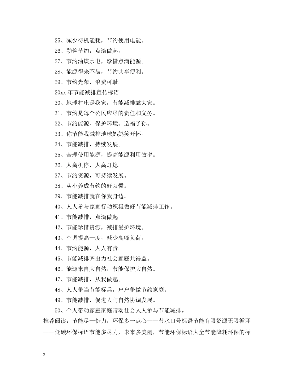 2024年节能减排标语怎么写_第2页