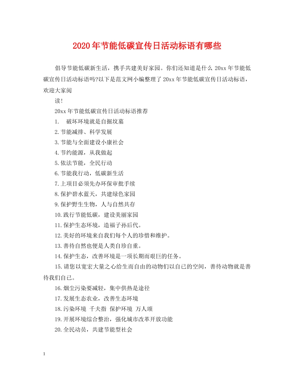 2024年节能低碳宣传日活动标语有哪些_第1页