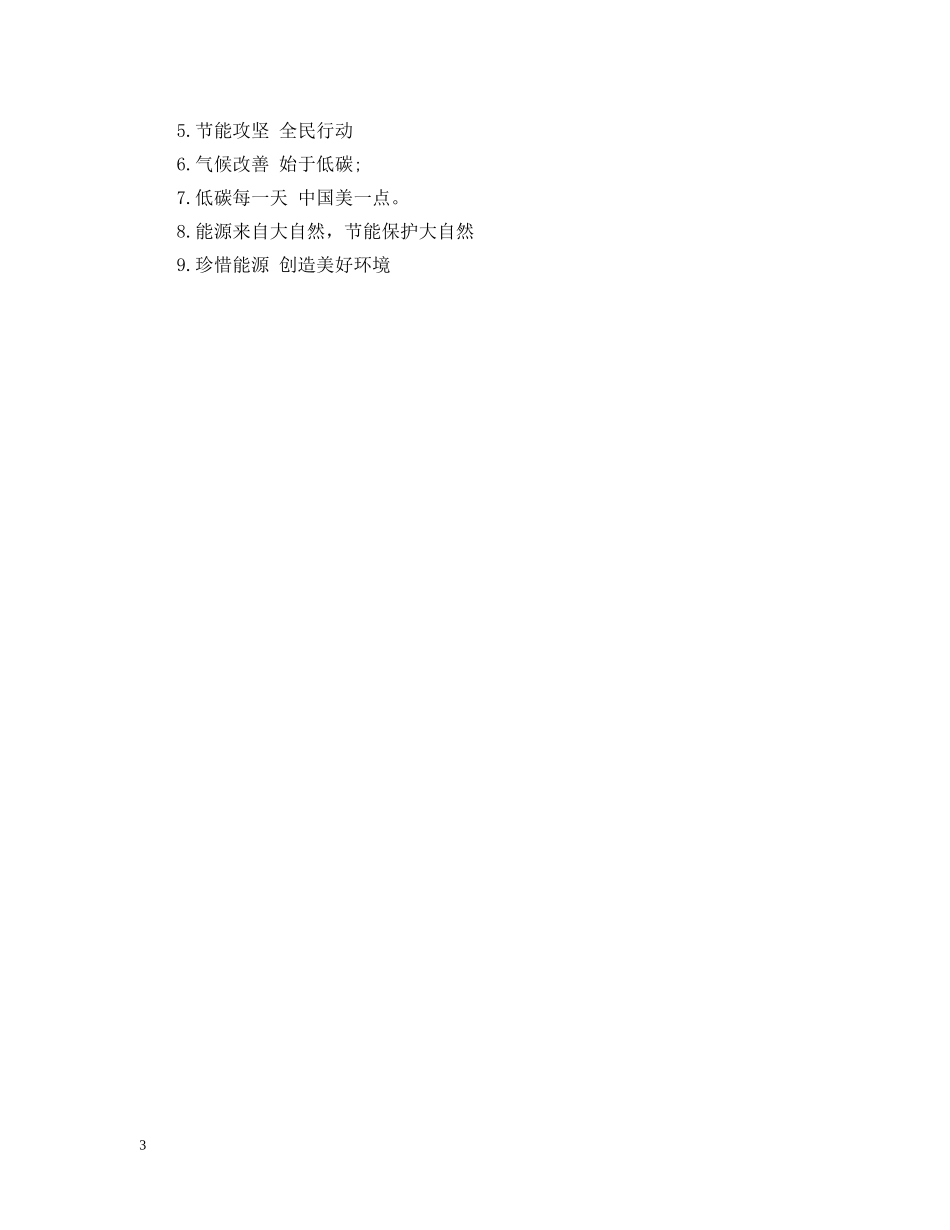 2024年节能低碳宣传日活动标语有哪些_第3页
