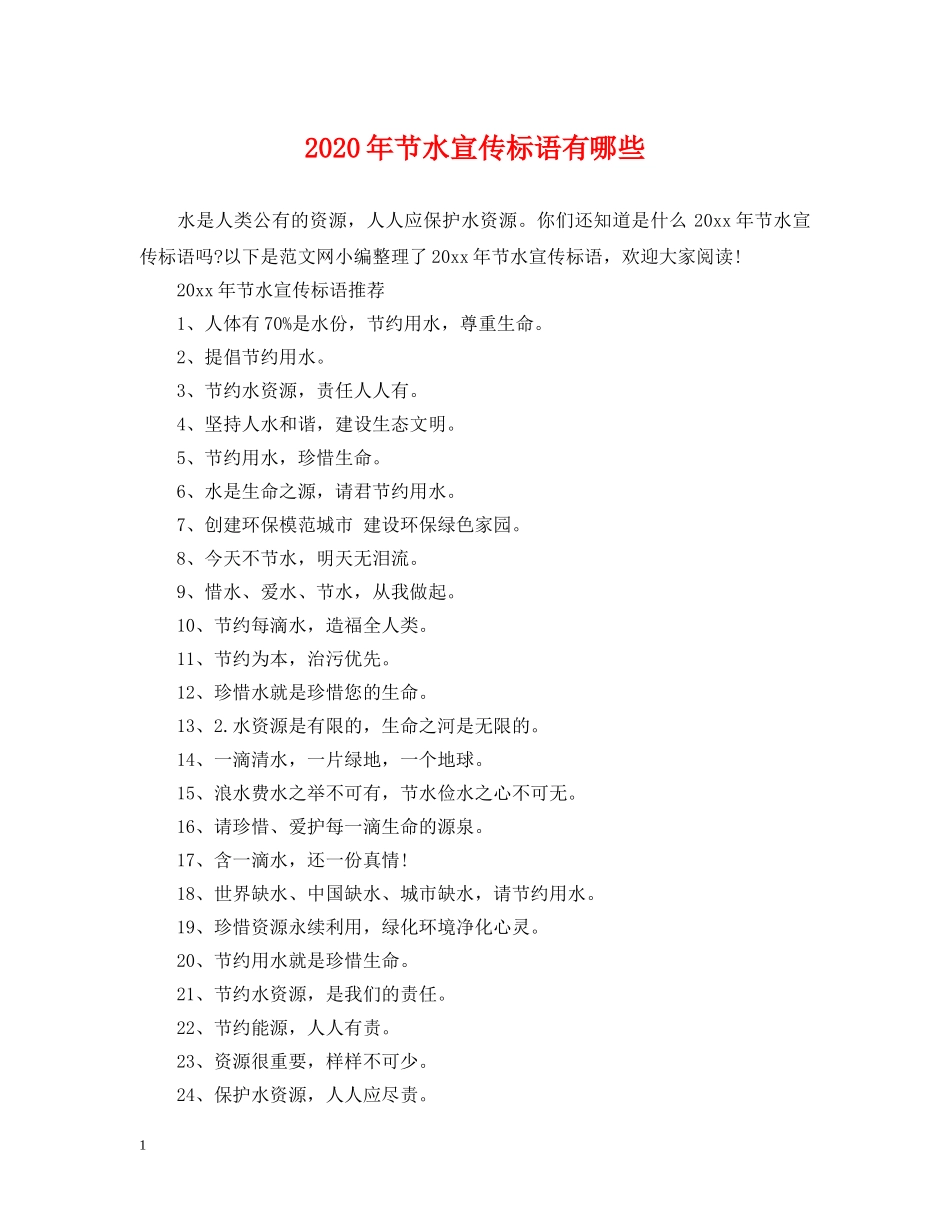 2024年节水宣传标语有哪些_第1页