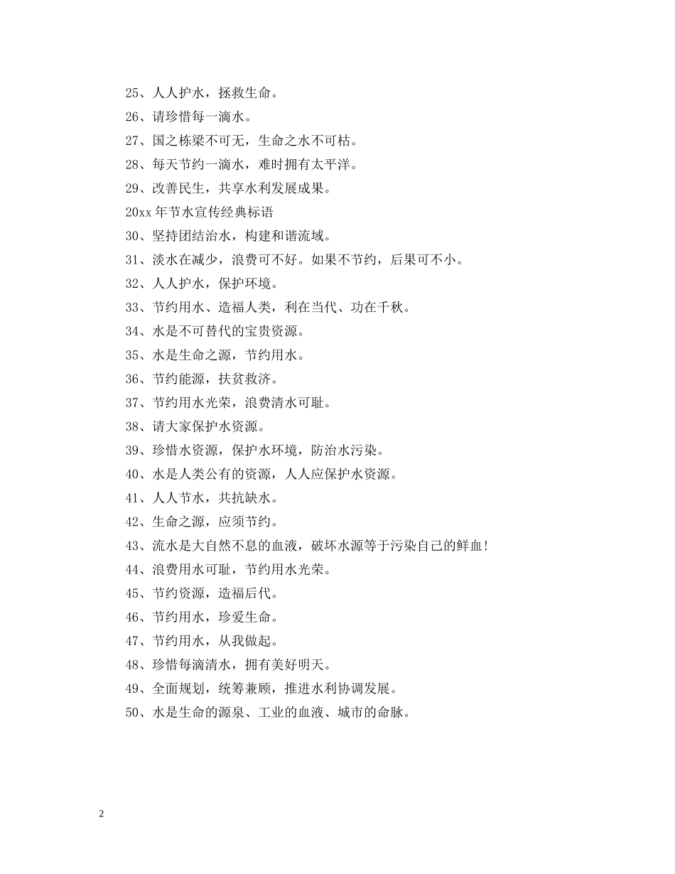 2024年节水宣传标语有哪些_第2页