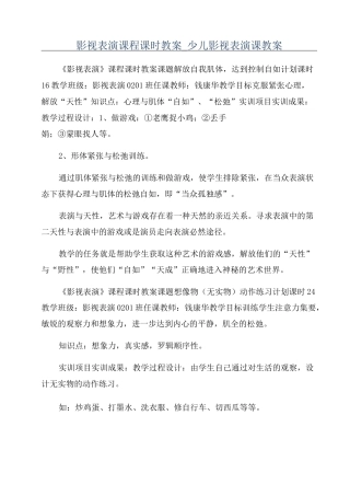 影视表演课程课时教案_少儿影视表演课教案