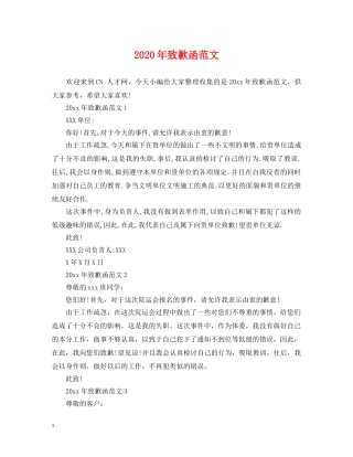 2024年致歉函范文