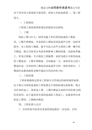 合同条件承诺书
