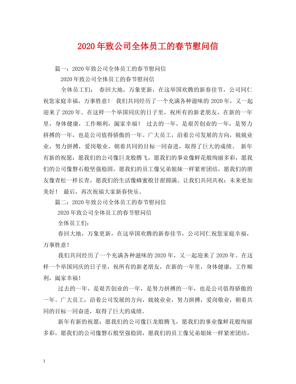 2024年致公司全体员工的春节慰问信_第1页