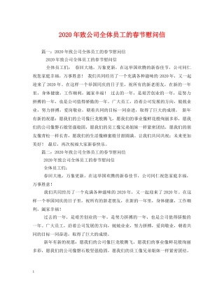 2024年致公司全体员工的春节慰问信