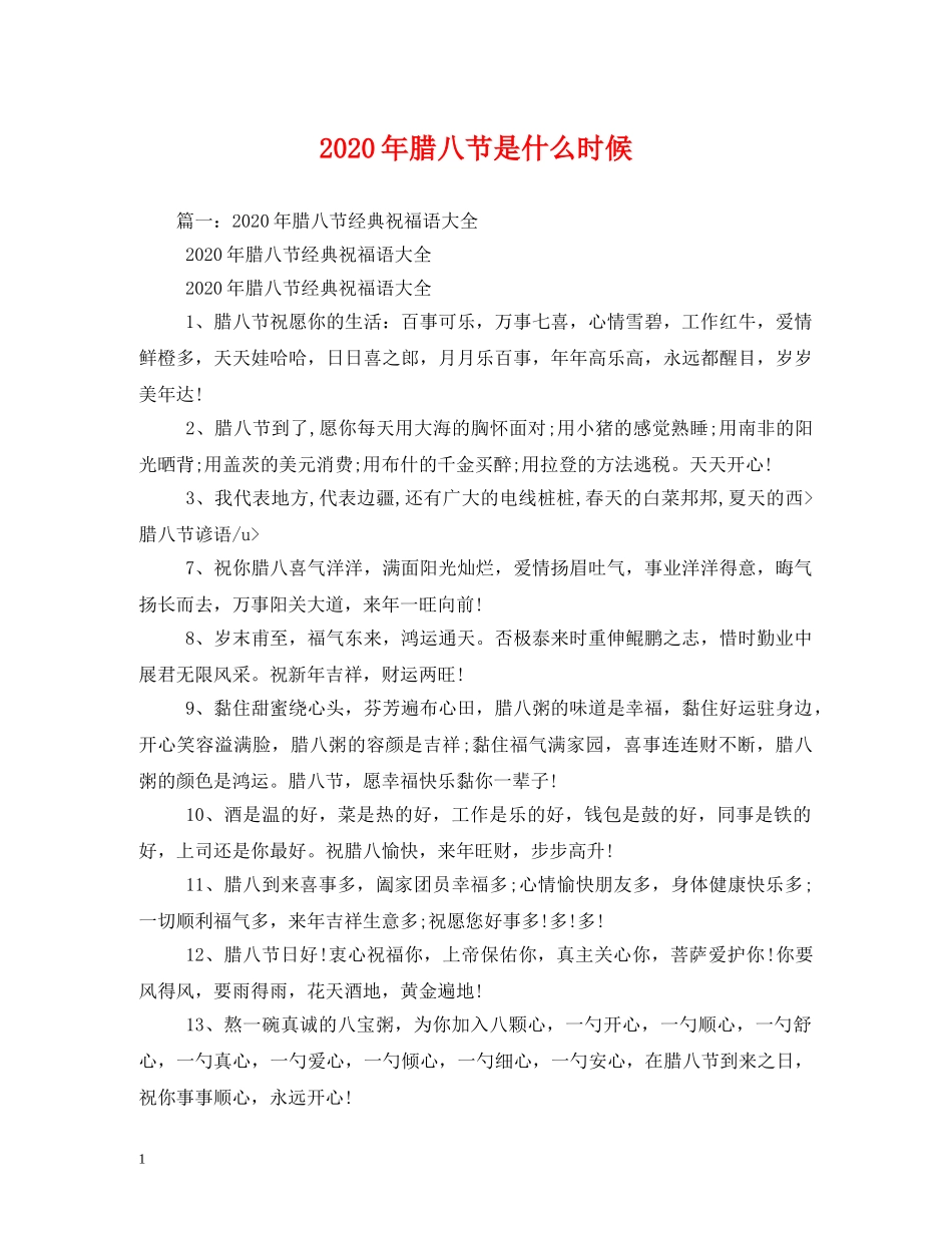 2024年腊八节是什么时候_第1页