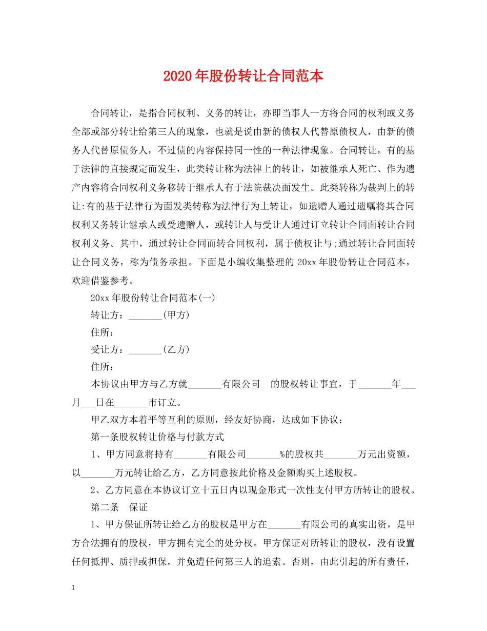 2024年股份转让合同范本_第1页
