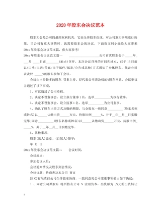 2024年股东会决议范本