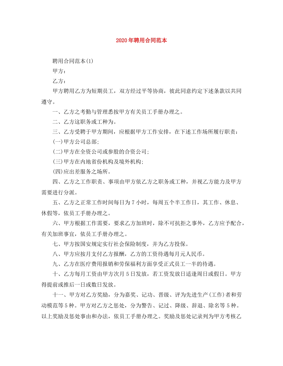 2024年聘用合同范本_第1页